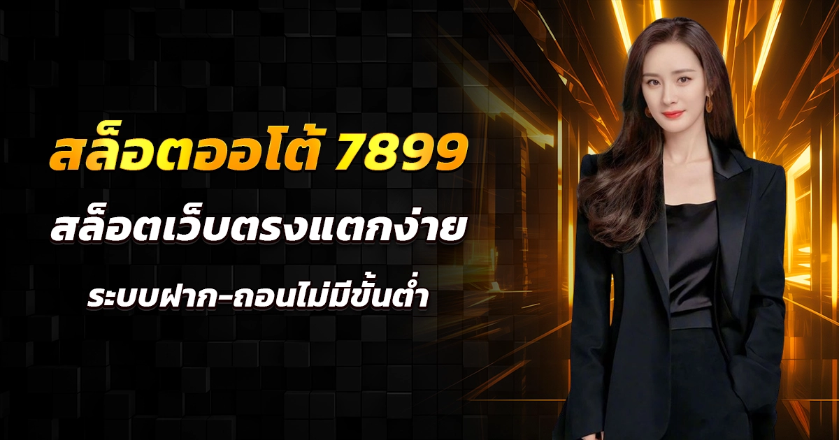 สล็อตออโต้ 7899