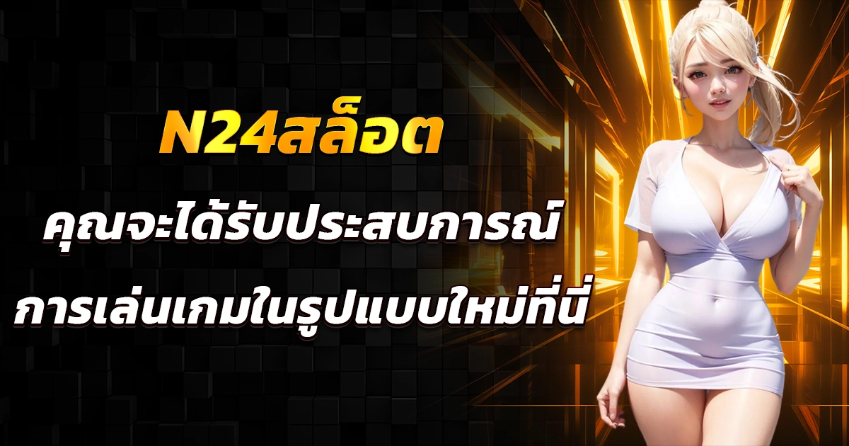 n24สล็อต