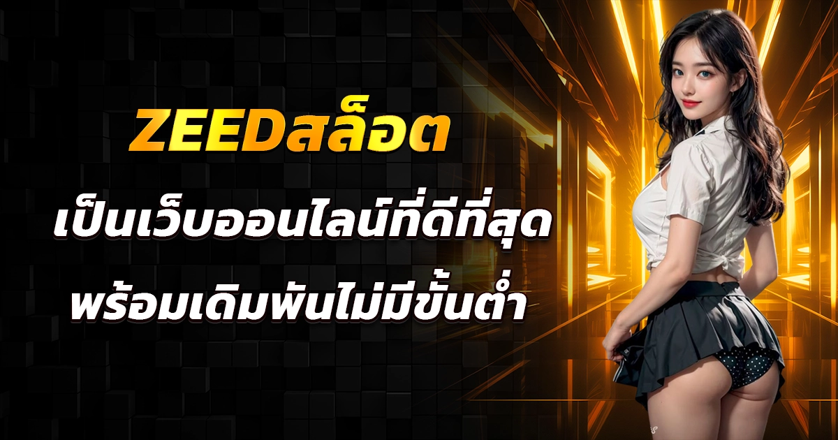 zeedสล็อต