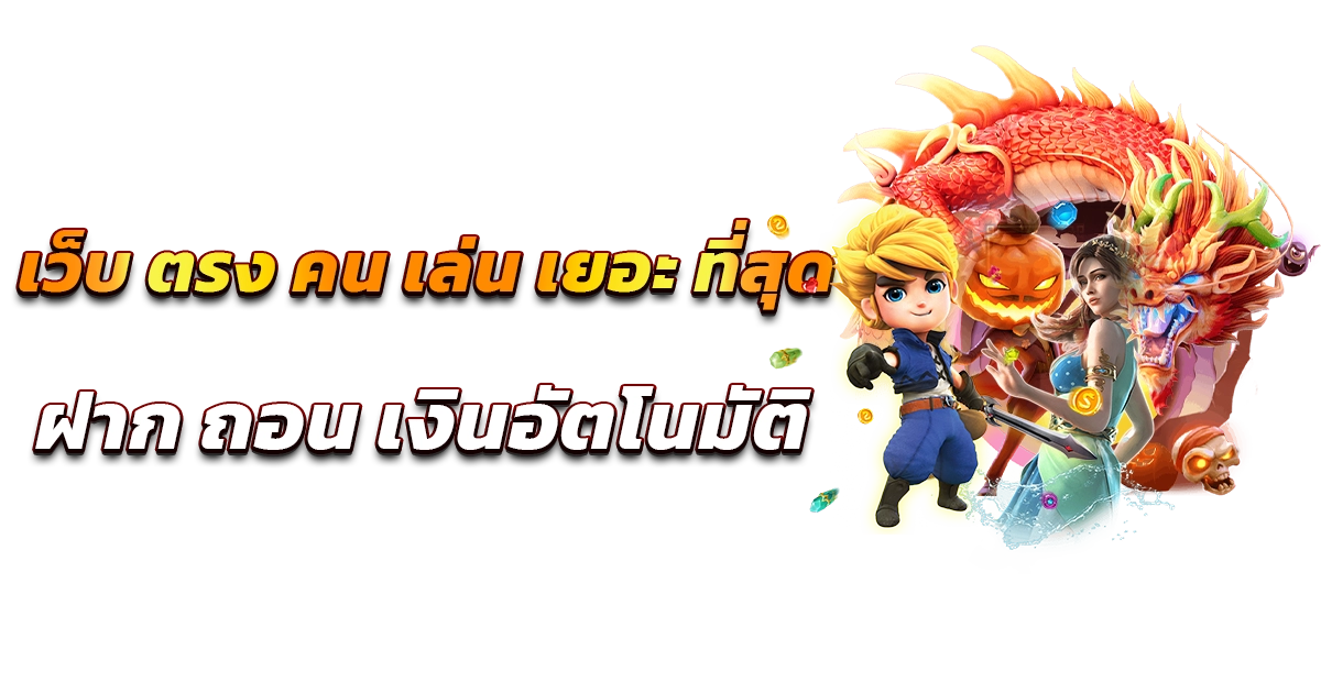 เกมเยอะที่สุดในไทย