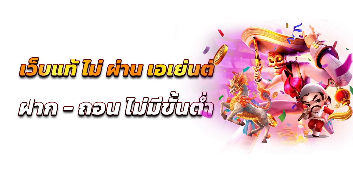 แท้ ไม่ ผ่าน เอเย่นต์