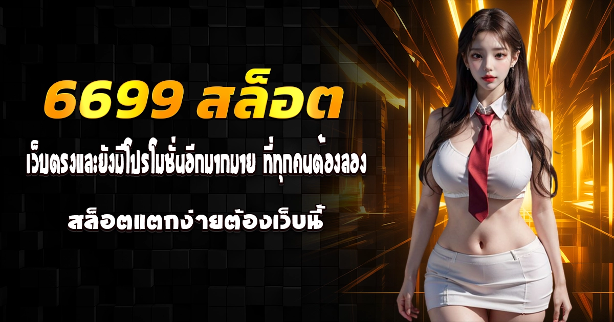 6699 สล็อต