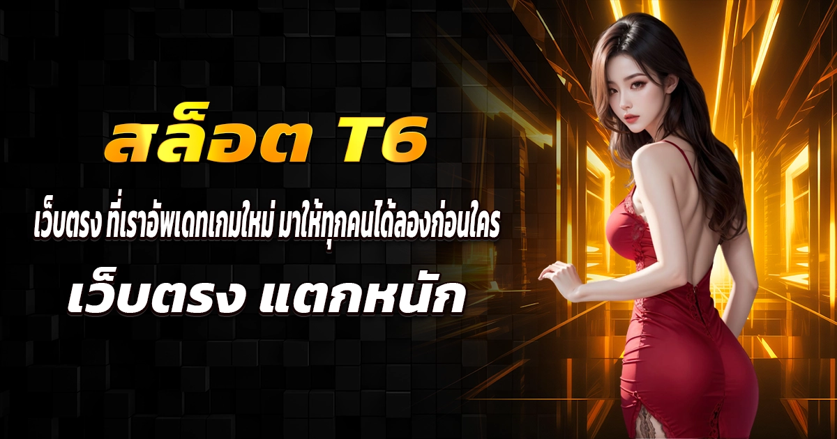 สล็อต t6