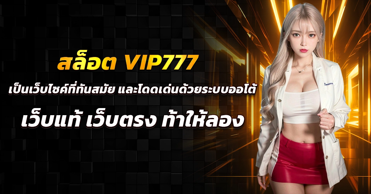 สล็อต vip777