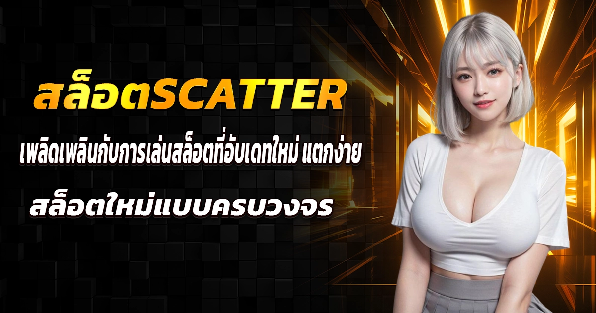 สล็อตscatter