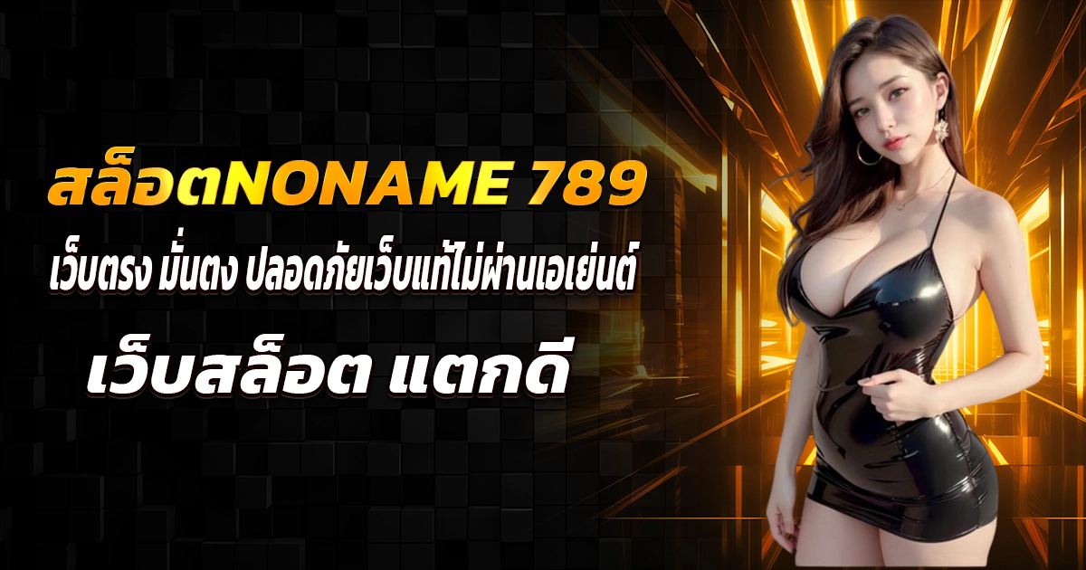 สล็อตnoname 789