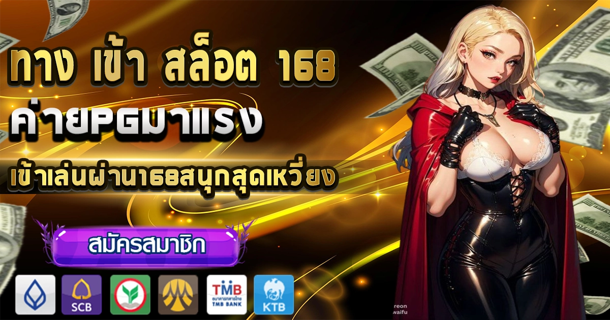 ทาง เข้า สล็อต 168