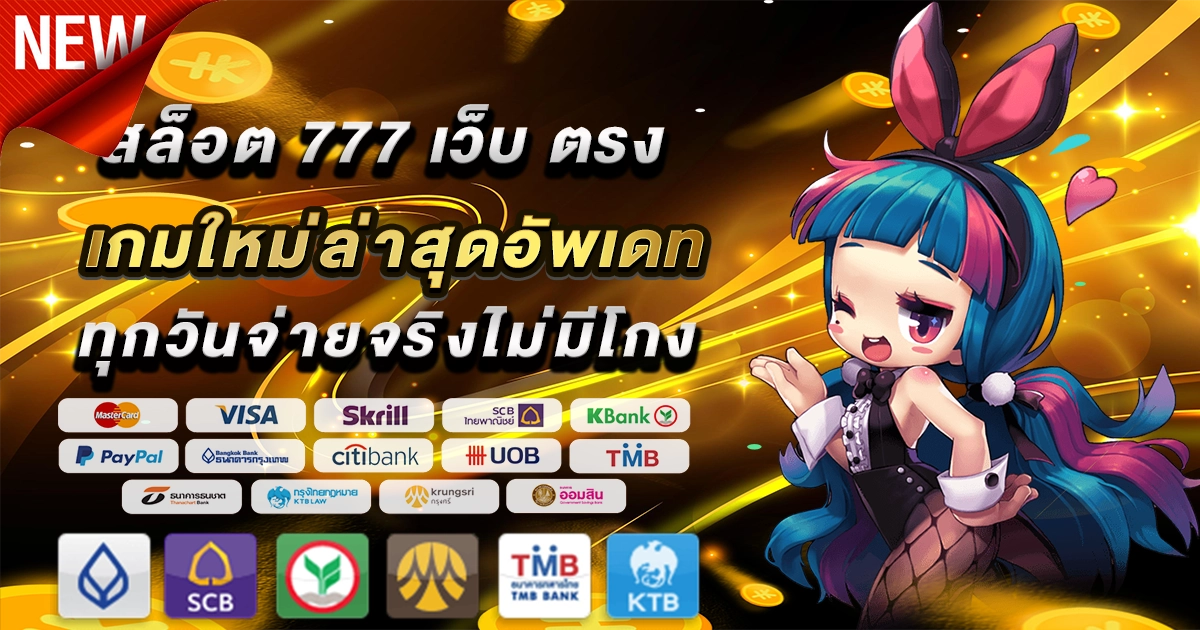 สล็อต 777 เว็บ ตรง