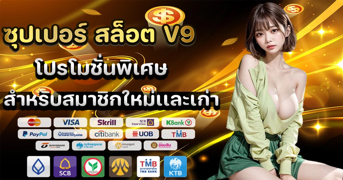 ซุปเปอร์ สล็อต v9