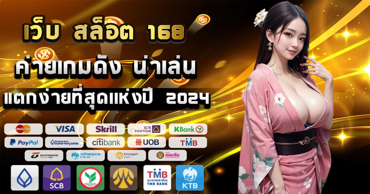 เว็บ สล็อต 168