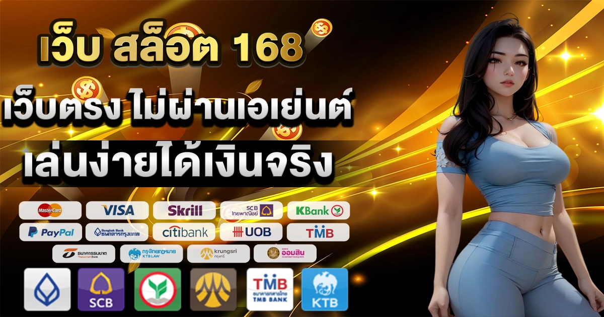 เว็บ สล็อต 168